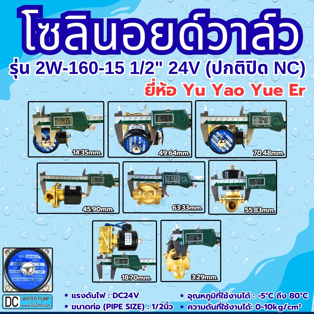 โซลินอยด์วาล์ว 24V (4หุน) รุ่น 2w-160-15 (1/2") ยี่ห้อ Yu Yao Yue Er